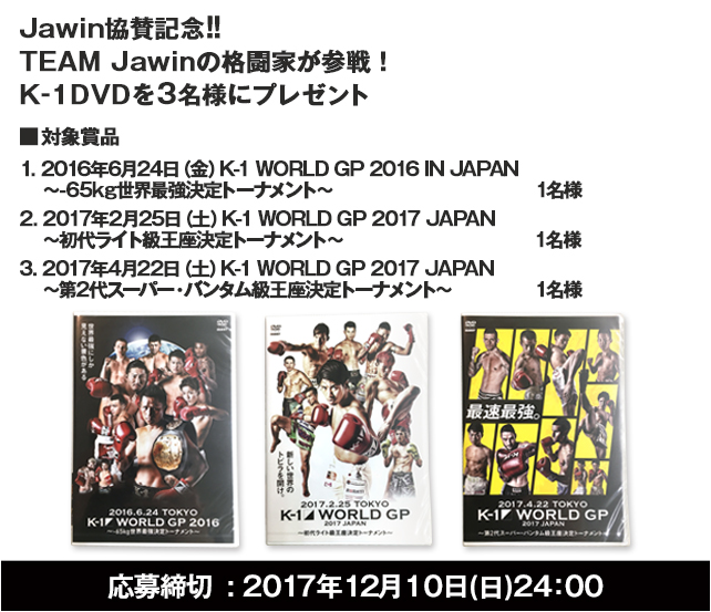 Jawin協賛記念 K-1 DVDプレゼント