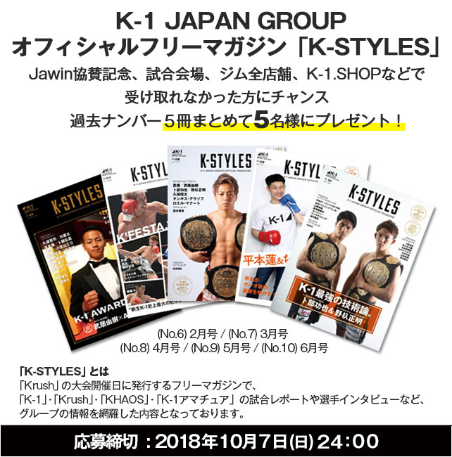限定5名様！K-1 JAPAN GROUP「K-STYLES」5冊セット プレゼントキャンペーン