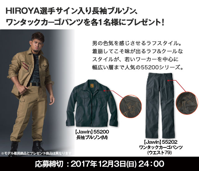 HIROYA選手サイン入りJawin長袖ブルゾン＆ワンタックカーゴパンツを