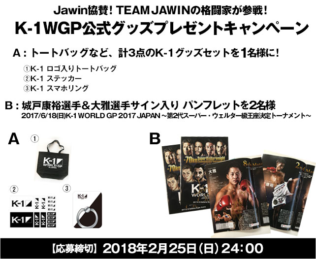 Jawin協賛記念 K-1 WGP公式グッズプレゼント第2回!!
