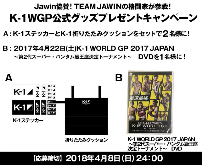 Jawin協賛記念 K-1 WGP公式グッズプレゼント第2回!!