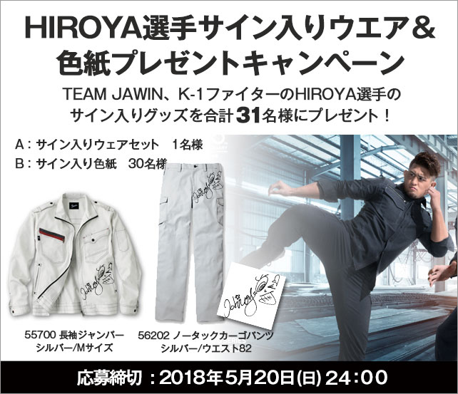 HIROYA選手サイン入りウエア＆色紙プレゼントキャンペーン!