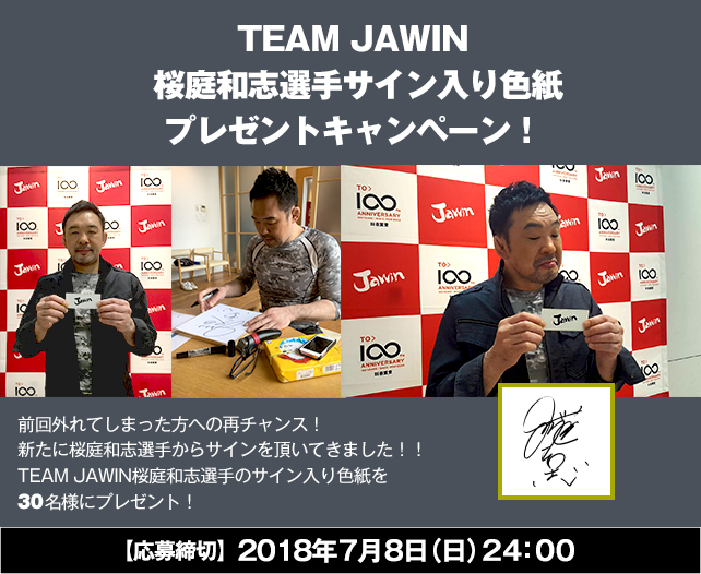限定30名様！TEAM JAWIN 桜庭和志選手サイン入り色紙プレゼントキャンペーン