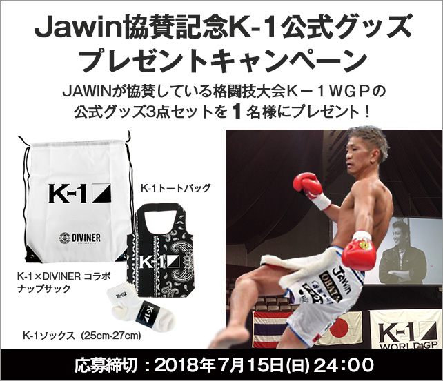Jawin協賛記念K-1公式グッズプレゼントキャンペーン