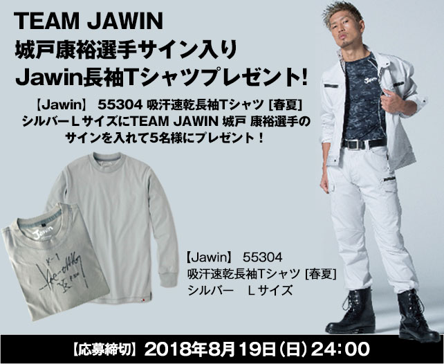 限定5名様！城戸 康裕選手サイン入りJawin 長袖Tシャツ　プレゼントキャンペーン