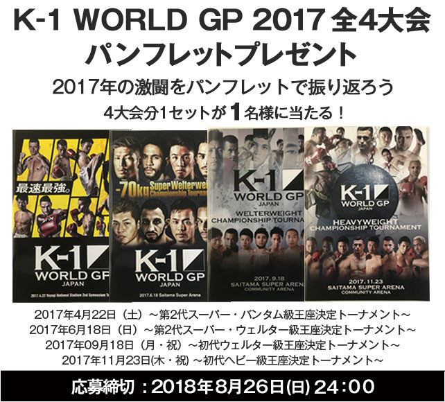 限定1名様！K-1パンフレット2017年度4大会セット プレゼントキャンペーン