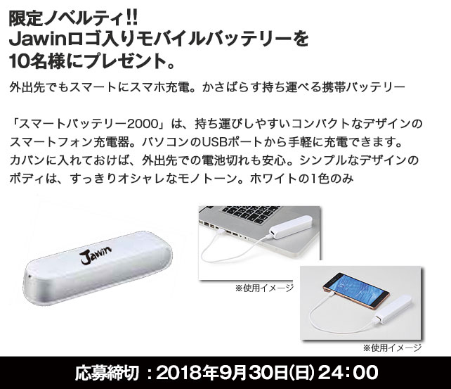 Jawinオリジナルロゴ入り モバイルバッテリープレゼント!!