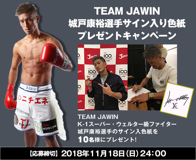 限定10名様！TEAM JAWIN 城戸 康裕選手サイン入り色紙プレゼントキャンペーン