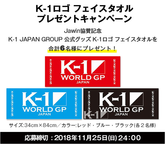 限定6名様！K-1 ロゴフェイスタオル　プレゼントキャンペーン