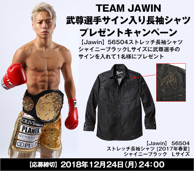 限定1名様！TEAM JAWIN 武尊選手サイン入り長袖シャツプレゼントキャンペーン