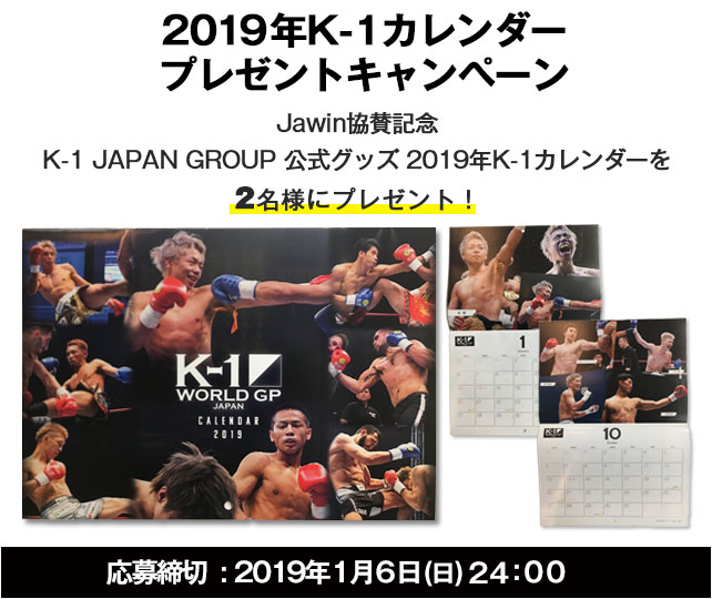 限定2名様！K-1 JAPAN　2019年K-1カレンダープレゼントキャンペーン