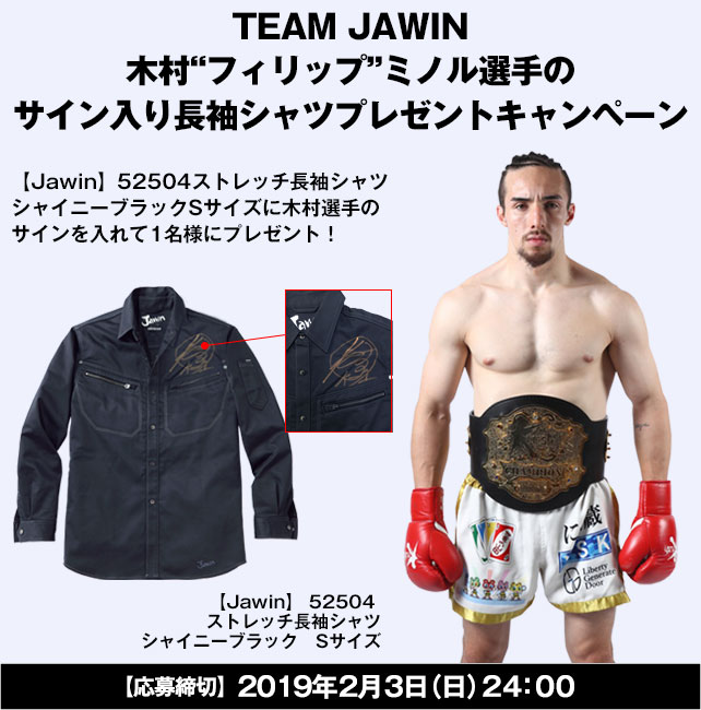 限定1名様！TEAM JAWIN　木村“フィリップ”ミノル選手サイン入り長袖シャツプレゼントキャンペーン