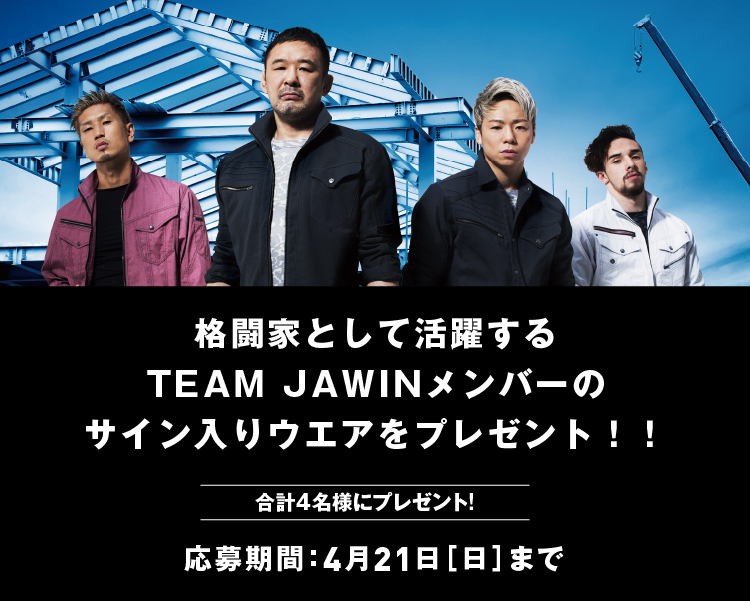 TEAM JAWIN サイン入りウエアプレゼントキャンペーン2019年4月21日(日)まで