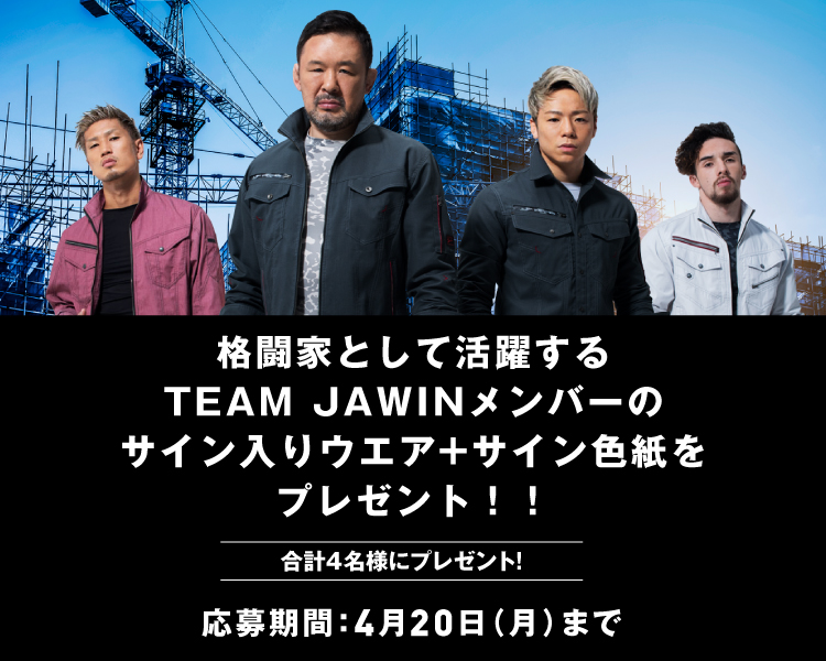 TEAM JAWIN サイン入りウエアプレゼントキャンペーン2019年4月21日(日)まで