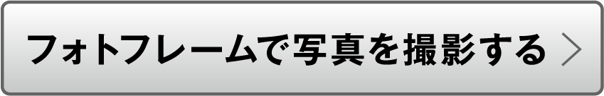 オリジナルフォトフレームを使って写真撮影！