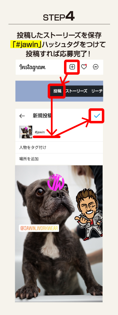 ストーリーズを保存してJawinをハッシュタグにつけて投稿する
