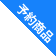 予約商品