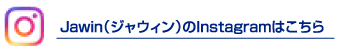 Jawinインスタグラムアカウントをチェック！