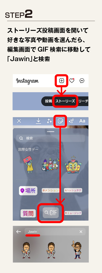 ストーリーズでGIFステッカーをおしてJawinと検索