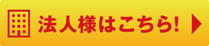 法人様はこちら