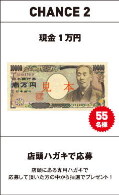 CHANCE2 現金1万円 55名様