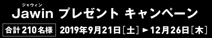 JawinオリジナルQUOカード[1,000円分]・現金1万円・JawinオリジナルBOXを合計210名様にプレゼント！ 