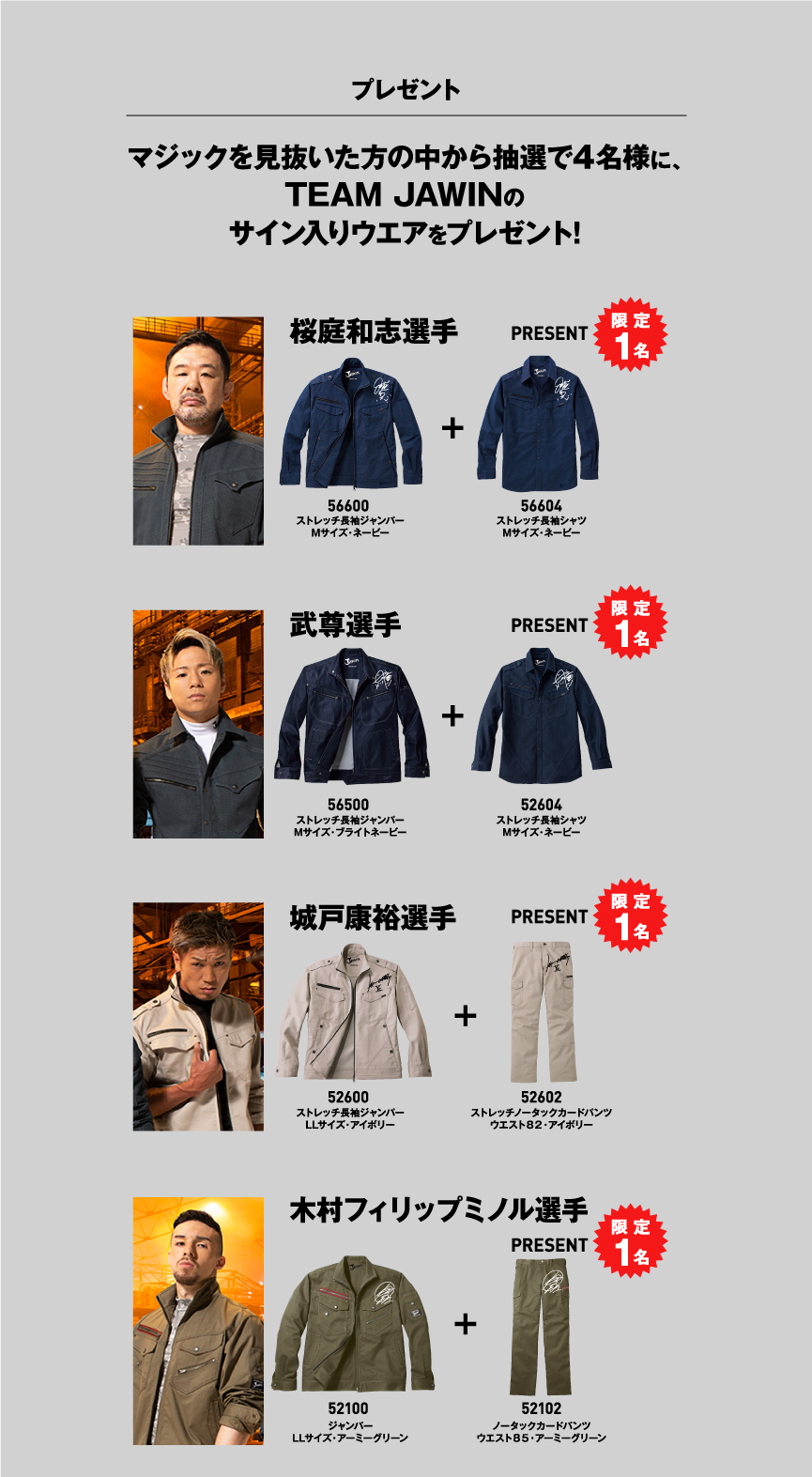 クイズの正解者のなかから抽選で4名様に、TEAM JAWINのサイン入りウエア＆色紙をプレゼント！