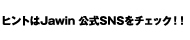 SNSでヒントをゲット！
