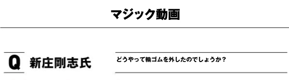 Q1：新庄剛志はどうやって輪ゴムを外したのでしょう？