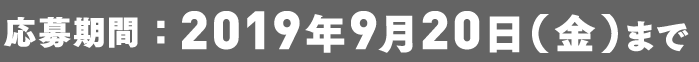 2019年9月20日（金）まで