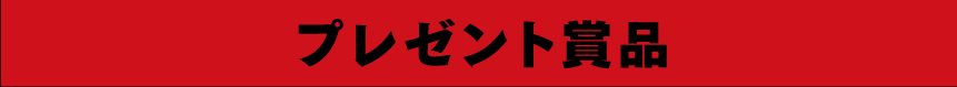 プレゼント賞品