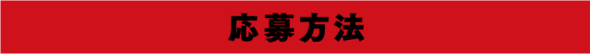 応募方法