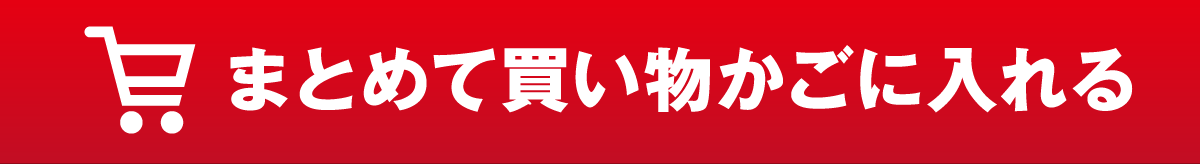まとめて買い物かごに入れる