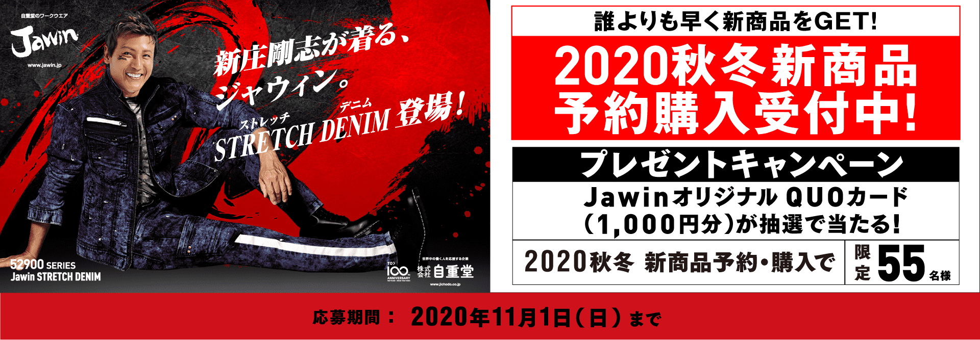 新庄剛志が着る、ジャウィン。新商品の予約購入限定、オリジナルQUOカードが抽選55名様に当たるキャンペーン！