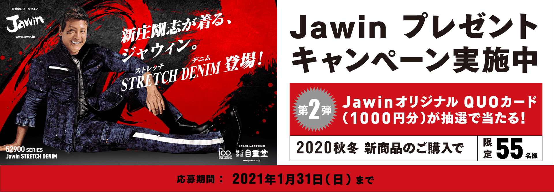 Jawin 2020AW プレゼントキャンペーン | 新庄剛志がモデルの作業服、ワークウェア、空調服|Jawin(自重堂)公式サイト