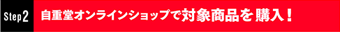 対象商品を予約・購入