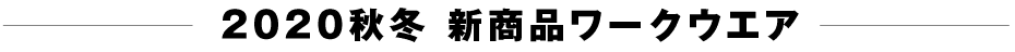 秋冬作業服2020年新商品