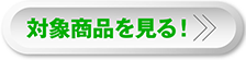 対象商品をチェック