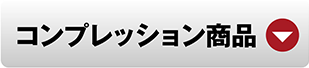 コンプレッションインナー