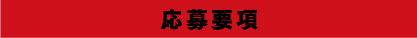 応募要項