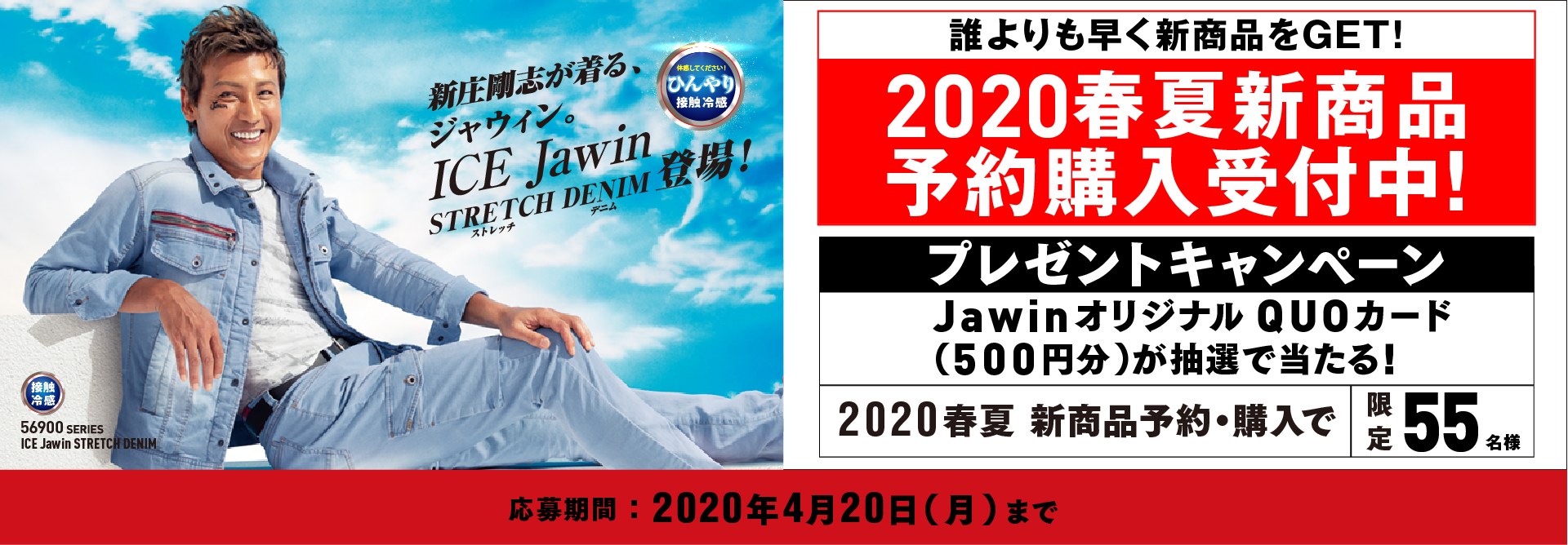 新庄剛志が着る、ジャウィン。新商品の予約購入限定、オリジナルQUOカードが抽選55名様に当たるキャンペーン!