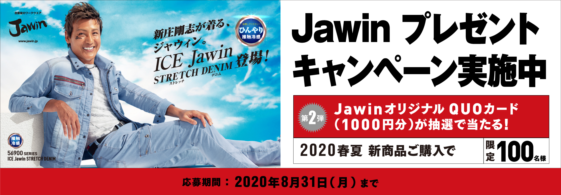 新庄剛志が着る、ジャウィン。新商品の予約購入限定、オリジナルQUOカードが抽選100名様に当たるキャンペーン!