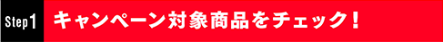 対象商品をチェック