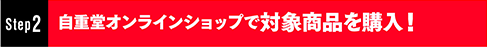 対象商品を予約・購入