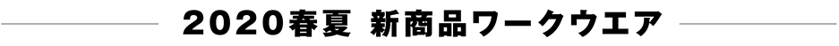 春夏作業服2020年新商品