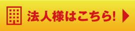 法人様はこちら
