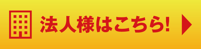 法人様はこちら